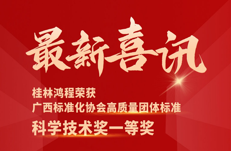 最新喜訊！桂林鴻程榮獲“廣西標(biāo)準(zhǔn)化協(xié)會(huì)高質(zhì)量團(tuán)體標(biāo)準(zhǔn)科學(xué)技術(shù)獎(jiǎng)一等獎(jiǎng)